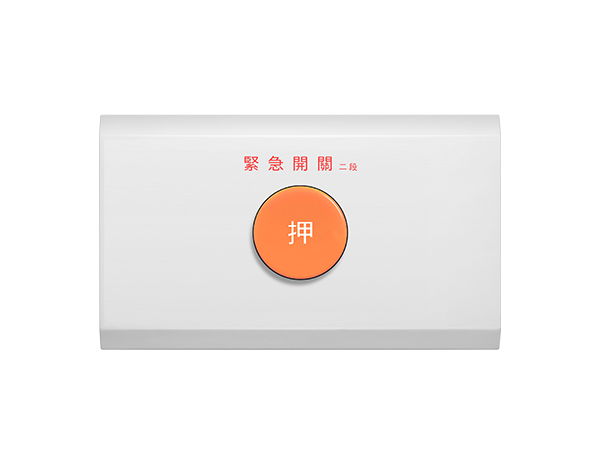基本款緊急押扣復歸式 - 橫式（二段）