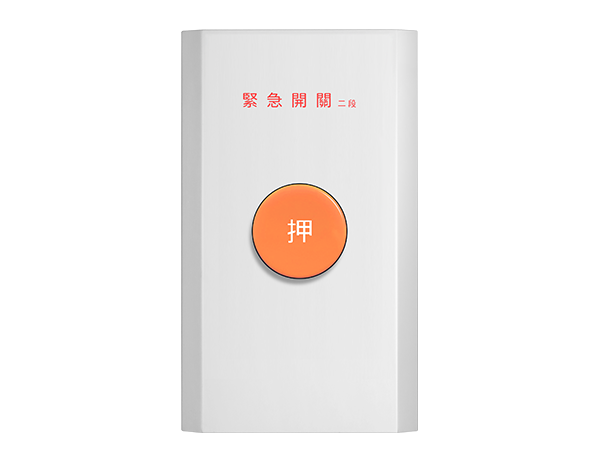 基本款緊急押扣復歸式 - 直式（二段）