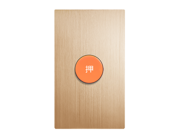 摩登金緊急押扣復歸式 - 直式（二段）