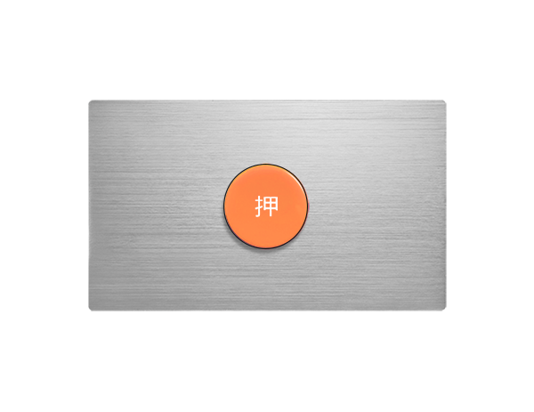 摩登銀緊急押扣復歸式 - 橫式（無段）